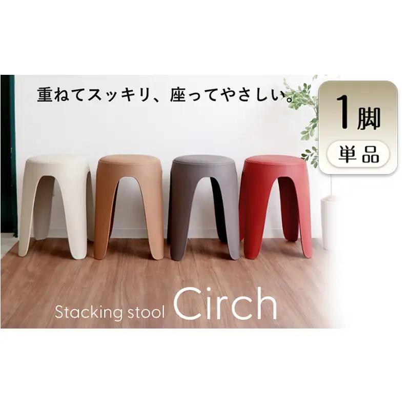 椅子 スタッキングスツール circh(サーチ) 1脚 選べるカラー スタッキング チェア スツール スタッキングチェア 丸椅子 丸 腰掛け椅子 腰掛け 背もたれなし キャスターなし 重ねる インテリア 家具 シンプル おしゃれ 兵庫 兵庫県 小野市 マダーレッド