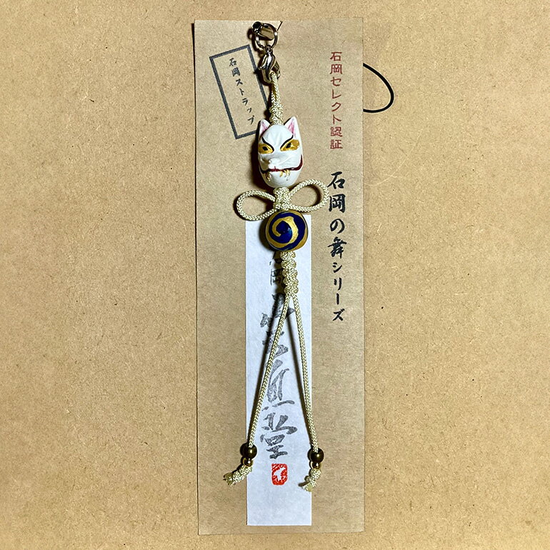【ふるさと納税】石岡の舞シリーズ( きつね ) 手作り 粘土製 ストラップ 石岡 お祭り モチーフ 狐 一点物 伝統工芸 粘土細工 紐の色変動あり 縁起物 祭り好き必見 職人技 コレクション ギフト茨城県 石岡市 (F18-002)