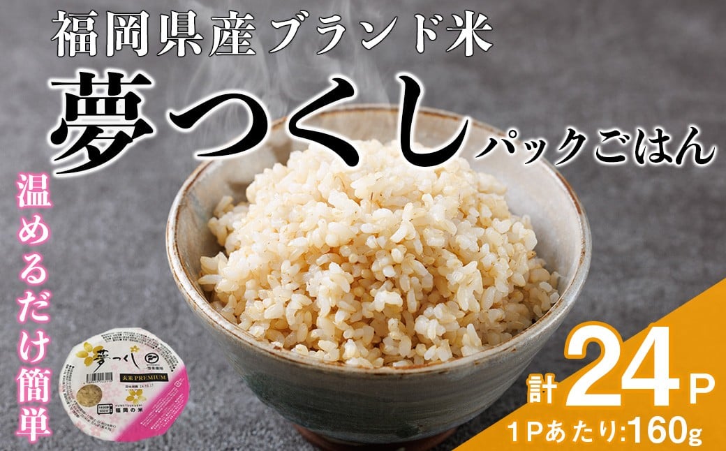 
            夢つくし玄米PREMIUM パックごはん (160g×24食) お米 米 玄米 国産 福岡県産 ブランド米 パックごはん160g 簡単 時短 ごはん レンチン 常温 ＜北海道・沖縄・離島配送不可＞【ksg1783】
          