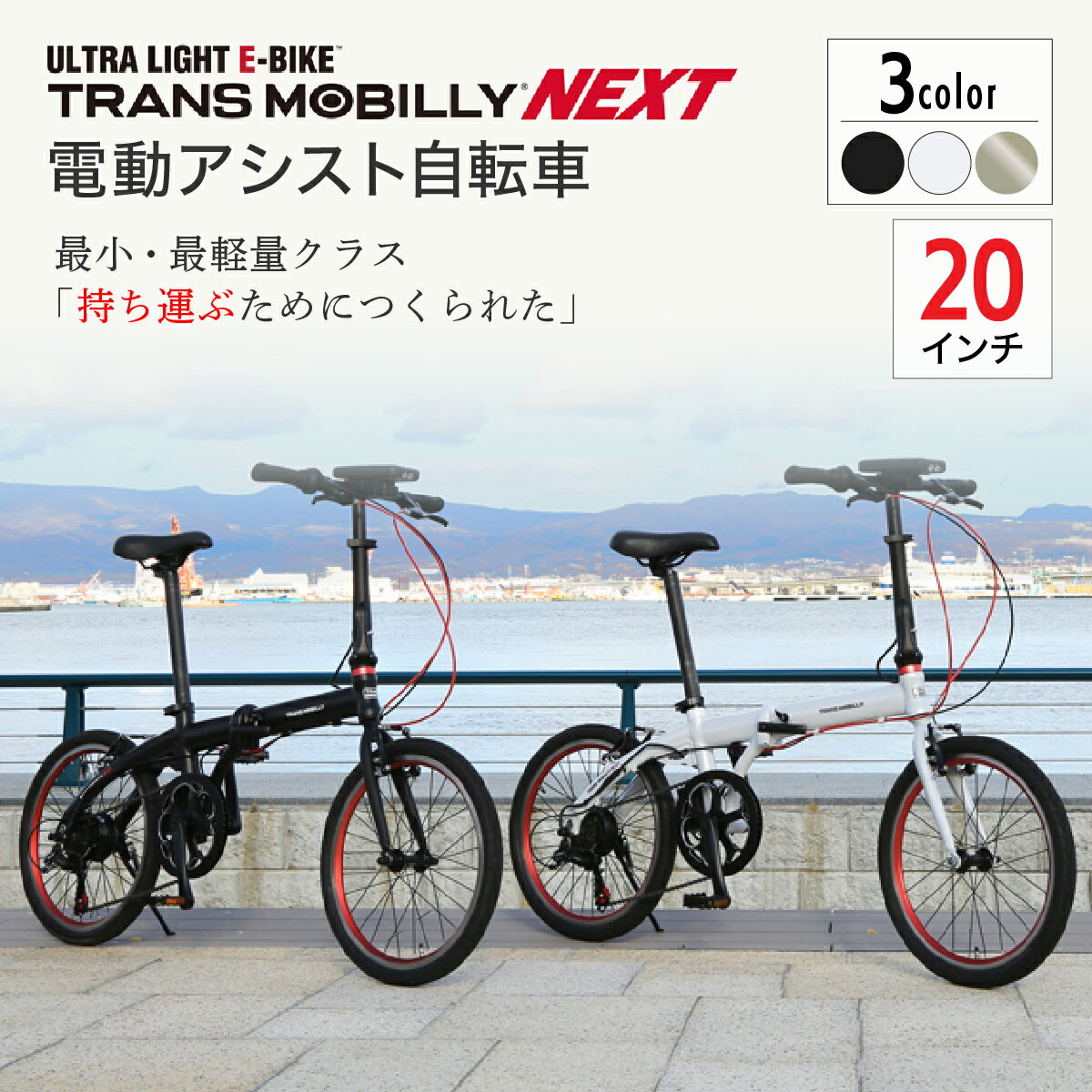 【ふるさと納税】電動アシスト自転車 トランスモバイリーNEXT206 選べるカラー | 自転車 じてんしゃ ジテンシャ 電動自転車 電動アシスト自転車 折り畳み自転車 充電式 バッテリー 6段ギア変速 ブラック ホワイト ベージュ おしゃれ コンパクト ジック株式会社 埼玉県 草加市