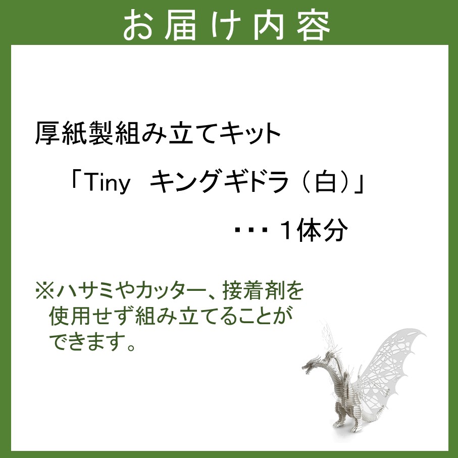 厚紙製組立キット 【Tiny_キングギドラ_白】 1体分_2774R