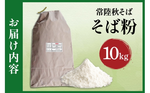 そば粉（常陸秋そば）10kg そば 粉 蕎麦 蕎麦粉 国産 茨城県 那珂市 B19-001