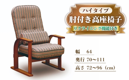 肘付き高座椅子 ハイタイプ リクライニング機能付き ／ 椅子 家具 スツール リクライニングチェア 座椅子 日本製 国産 広島県 No.1191