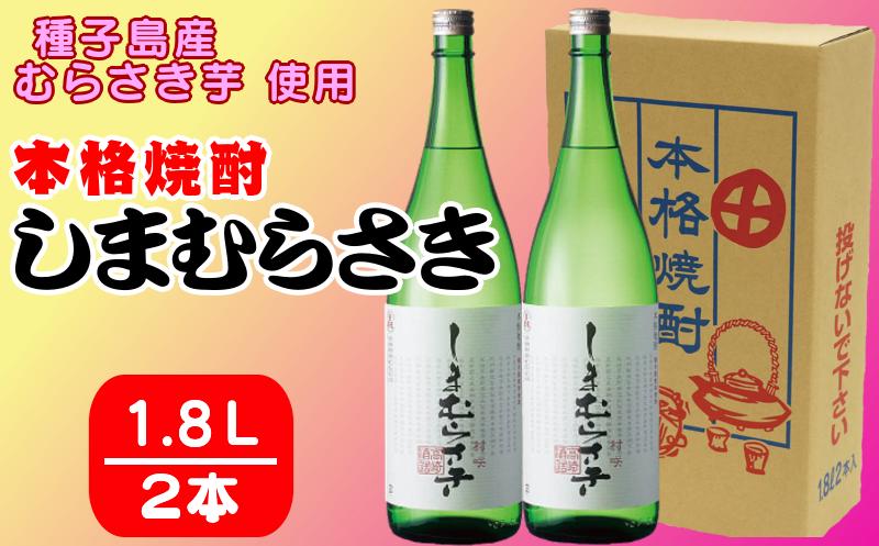 焼酎 しま むらさき １．８Ｌ　２本セット　NFN316 【 600pt】