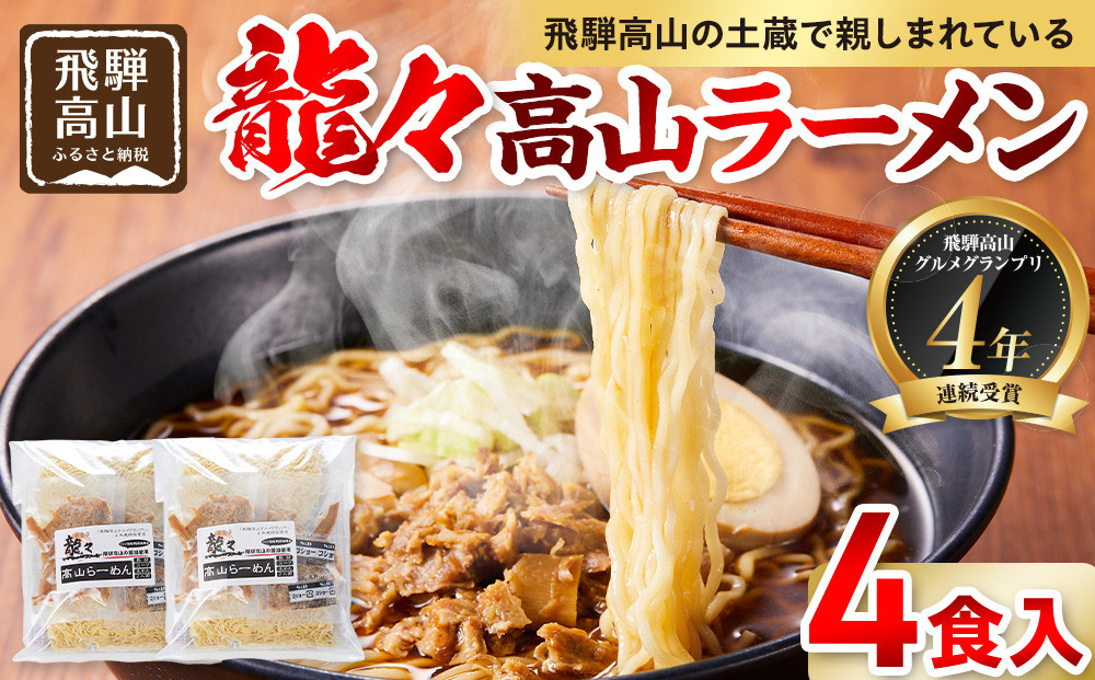 龍々 高山ラーメン（2食入り×2袋／4食分）｜醤油スープ 家庭で楽しむ ご当地ラーメン 龍々　飛騨蕃茄屋 PT004