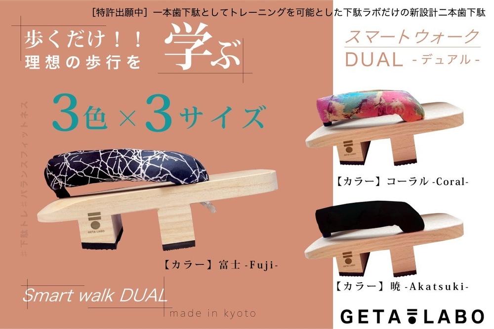 【GETA LABO】一本歯下駄GETA LABO 【Smart Walk DUAL スマートウォーク デュアル】＜富士(ブラック×ホワイト)/Mサイズ＞