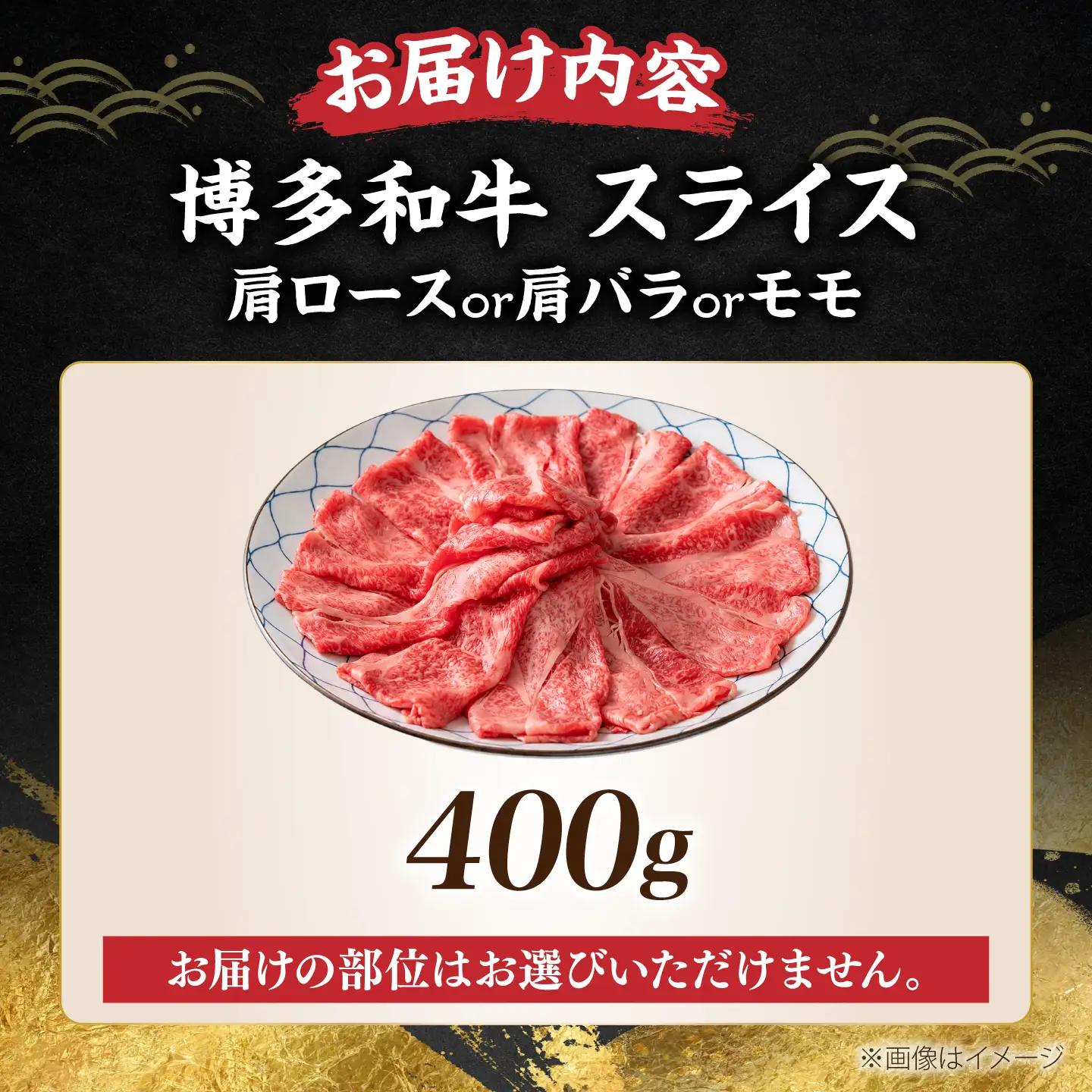 博多和牛 スライス 400g VBB005 牛肉スライス