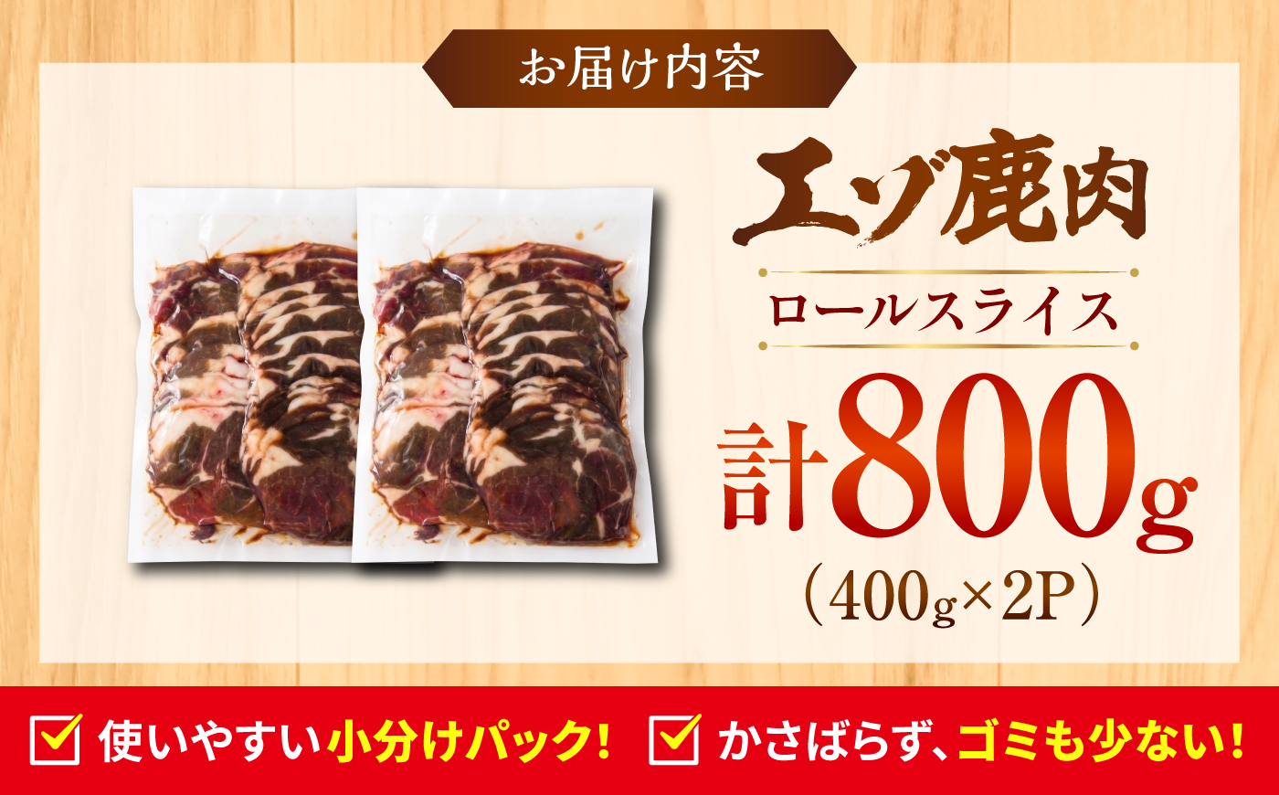 エゾシカ肉 ロールスライス 800g (400g×2パック) | 鹿肉 スライス 薄切り ジビエ 小分け | 株式会社Mt. [BOAX032]