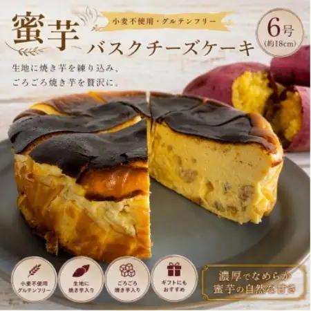 蜜芋バスクチーズケーキ 6号 (18cm)【配送不可地域：離島】【1742036】