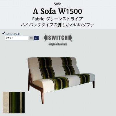 ふるさと納税 富田林市 A Sofa(エーソファ)幅150cm　グリーンストライプ【SWOF】