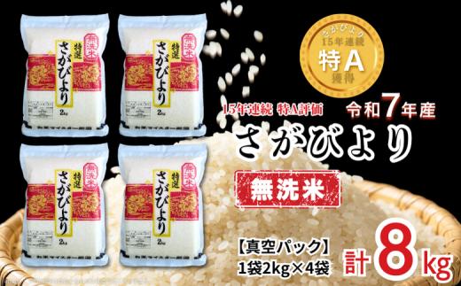 五つ星お米マイスターが厳選！【無洗米】さがびより 2kg×4袋（真空パック）：B350-019