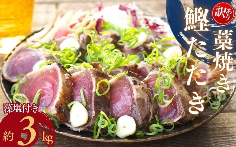 
            焼きが命！ 藁焼き かつおのたたき 3kg  (藻塩付き)  訳あり サイズ不揃い / 鰹 かつお カツオのたたき 鰹のたたき 刺身 冷凍 真空【nks107A-cho】 
          