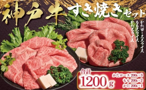 ＼最短7営業日以内発送／ 神戸牛 すき焼き セット 1,200g （肩ロース200g×3P、もも200g×2P、かた200g×1P） 【帝神志方ミート】 スピード発送 A4 A5 ランク  神戸ビーフ 神戸肉 神戸牛 国産 黒毛 和牛 ブランド牛 牛肉 肉 すき焼き しゃぶしゃぶ 肩ロース もも かた 食べ比べ セット