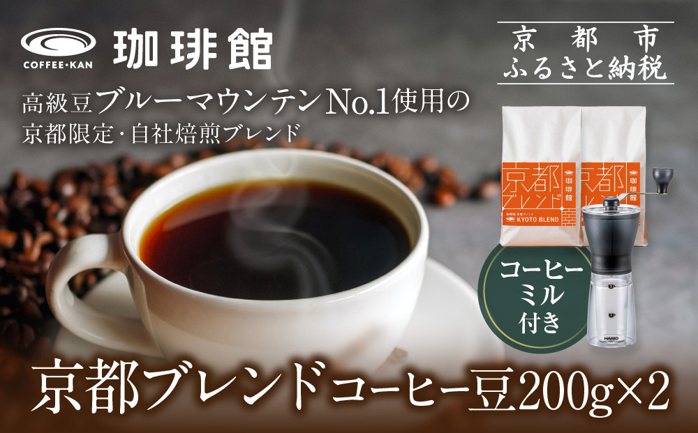【珈琲館】京都ブレンドコーヒー豆 200g×2袋とコーヒーミルのセット［ 京都京都 コーヒー 有名店 ブレンドコーヒー ブルーマウンテン ミル セット 人気 おすすめ ギフト お取り寄せ 通販 送料無料 ふるさと納税 ] 261009_A-AAD003