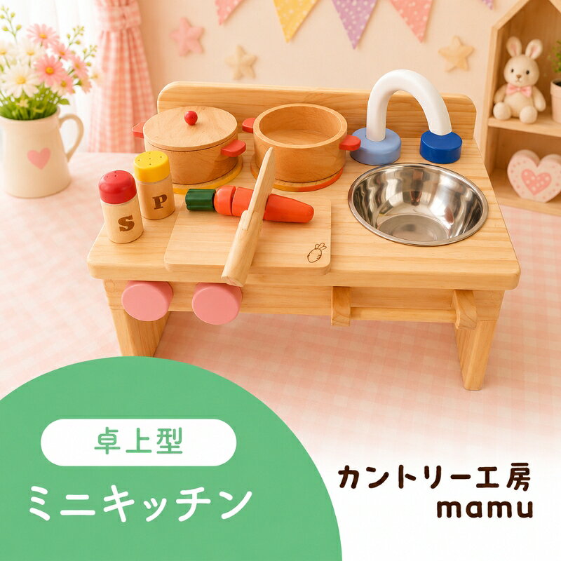 【ふるさと納税】おもちゃ 卓上型ミニキッチン 玩具 おままごと 五徳 蛇口 木製 パイン集成材 ママゴトキッチン 静岡県裾野市 静岡県 裾野市