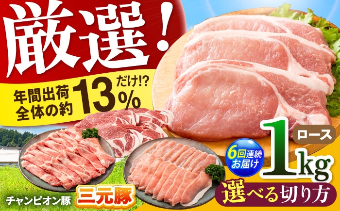 
            【全6回定期便】【選べる切り方】ええやんさくらポーク 小林ファーム 豚肉 ロース 1kg / 国産 ブランド豚 三元豚 とんかつ ステーキ 生姜焼き 焼肉 しゃぶしゃぶ ポークソテー 鍋 冷しゃぶ 厚切り 冷蔵 チルド /亀山市/小林ファーム [AMAB024]
          