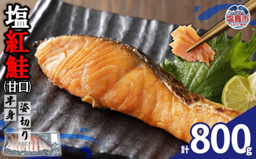 塩紅鮭(甘口)半身姿切り(800g) | ya00004-800g