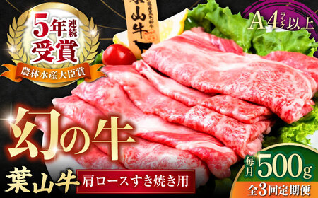 【全3回定期便】葉山牛肩ロースすき焼き用 250g×2パック 小分け 牛肉 すきやき 冷凍 計500g【株式会社羽根】 [AKAG036]