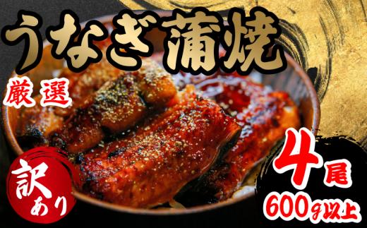 訳あり うなぎ 蒲焼き 4尾 150g以上 × 4本入 計600g 以上 ( 鰻 さんしょう たれ セット 本格 うなぎ 4匹 冷蔵 鰻 蒲焼 うな丼 うな重 ひつまぶし 人気 惣菜 海鮮 贈答用 プレゼント 贈り物 ギフト  滋賀県 竜王町 ふるさと納税 )