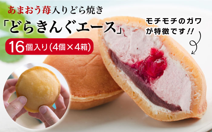 あまおう苺入りどら焼き「どらきんぐエース」16個セット≪糸島市≫【株式会社エモテント】 スイーツ 人気 [AVH002]