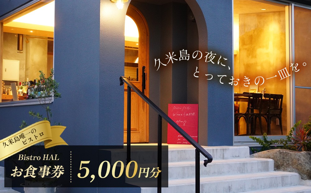 
                  【Bistro HAL】ディナーお食事券5000円分
                