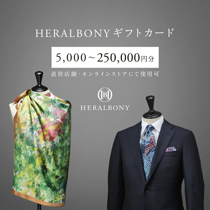【ふるさと納税】 HERALBONYギフトカード 5,000円～250,000円 選べる アート ファッション アパレル ギフト 贈り物 プレゼント お祝い 贈答人気 おすすめ 岩手県 盛岡市 岩手 盛岡 株式会社ヘラルボニー
