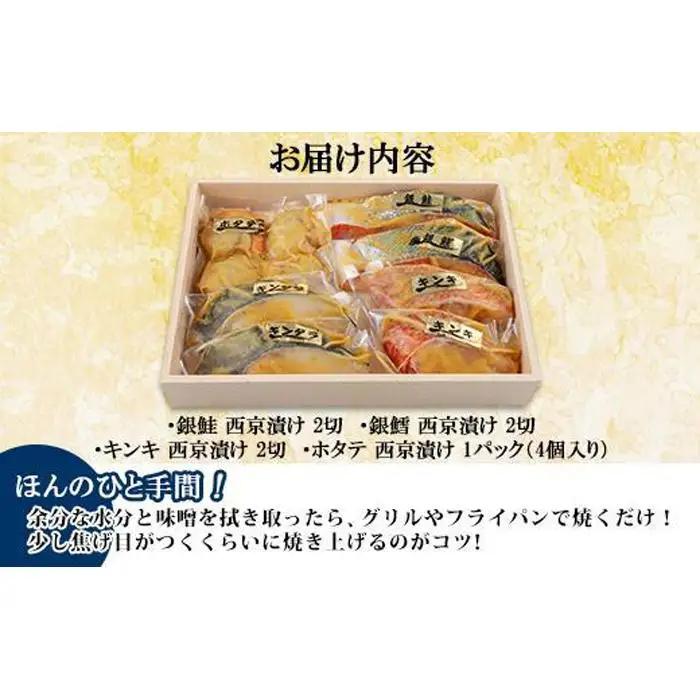 ９.西京漬け 漬け魚 銀鮭 銀鱈 キンキ 計6切れ ホタテ 4個入 | 鮭