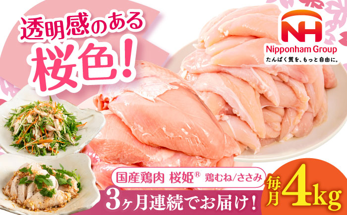 【全3回定期便】桜姫ヘルシーセット 計4kg（鶏むね・ささみ 各2kg）《厚真町》【東日本フード株式会社】  国産 むね肉 ムネ ささみ ささみ肉 冷凍 北海道 [AXBM059]