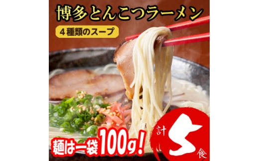 福岡ブランド　博多とんこつラーメン5食　4種類の本場博多の福岡産スープ(麺1袋100G)【1713737】