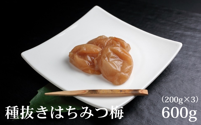 紀州南高梅 種ぬきはちみつ梅 600g （200g×3） 塩分約７％【tkdkaen005A】