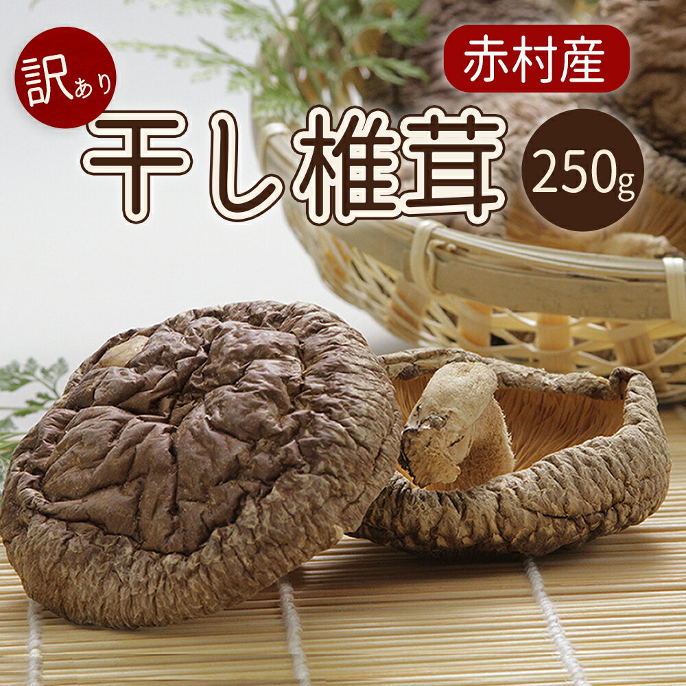 【ふるさと納税】 国産 赤村産 干し椎茸 約250g 家庭用 訳あり しいたけ キノコ きのこ 送料無料 L1