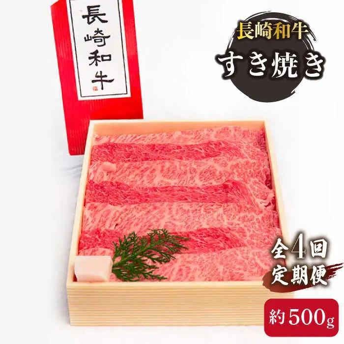【4回定期便】牛肉 長崎和牛 すき焼き・焼肉 計4kg[OAA011] 牛肉すき焼き焼肉