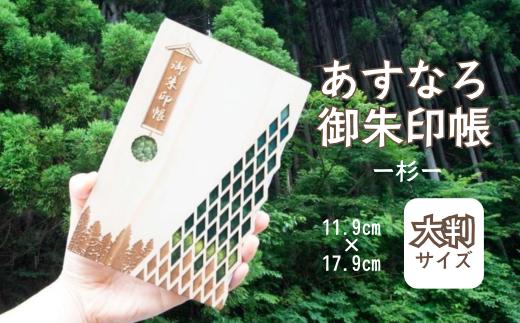 智頭杉のあすなろ御朱印帳 ー杉ー (カバー付き)  (T1-26)