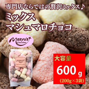 ミックスマシュマロチョコ 600g 200gx3袋 11月～3月発送 チョコレート チョコ スイーツ お菓子 おかし 詰め合わせ セット 食べ比べ ミルク ホワイト 苺 ロイヤルミルクティー ギフト プレゼント 兵庫県 伊丹市