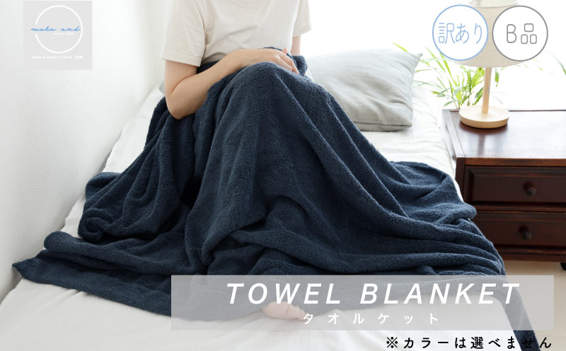
                   訳あり B品 タオルケット 1枚 ムコタオル 色おまかせ【たおる 泉州タオル 日用品 吸水 日本製造 国産】
                