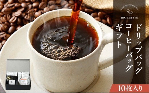 【RIO COFFEE】ドリップバッグ＆コーヒーバッグギフト【10枚入り】[036-a005] 10枚セット