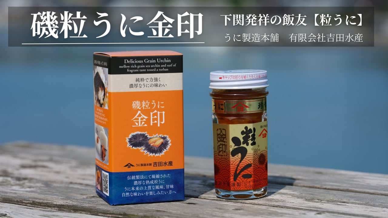 
            うに 粒うに 55g 1本 金印 熟成 磯粒 ウニ 雲丹 瓶うに 磯粒うに 常温 濃厚 甘み 海の幸 海鮮 海産物 酒の肴 ご飯のお供 ギフト 贈答品  個包装 下関市 山口
          