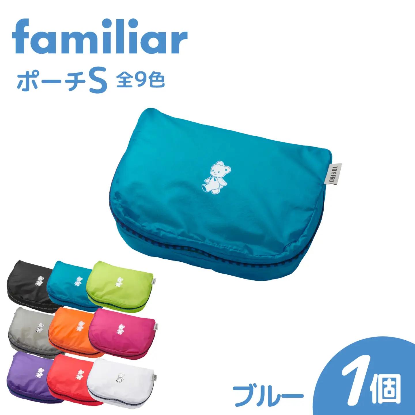 〈TO&FRO × familiar〉【9色から選べる】ポーチ（S）【ブルー】/ jファミリア