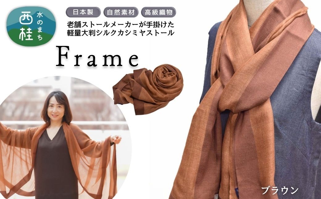 
                  No.255 シルクカシミヤストール　「Frame」brown ／ ストール シルク カシミヤ 織物 大判 薄手 軽量 レディース メンズ 男女兼用 ファッション 小物 武藤 muto 西桂町 山梨県【n0255_mut_A】
                