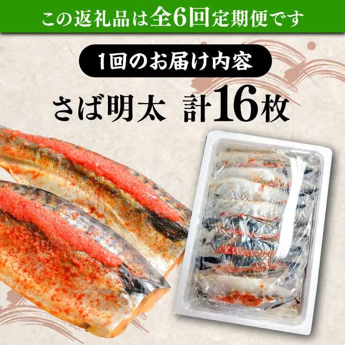 【全6回定期便】さば明太 大容量16枚 秘伝の辛子明太子 液たれ仕込み[VCL073]