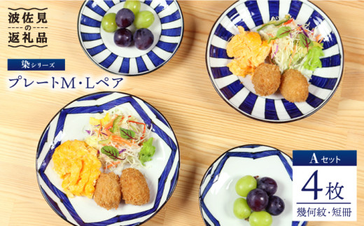 【波佐見焼】 染シリーズ プレート M/L ペア 4枚 幾何紋 短冊 食器 皿 【山下陶苑】 [PC14]