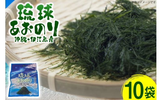 青のり 琉球あおのり 10袋 [伊江漁業 沖縄県 伊江村 ie47bde290004] あおのり 海産物 お好み焼き 国産 自然 料理 焼きそば