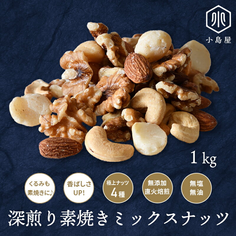 【ふるさと納税】直火深煎り焙煎 4種の素焼きミックスナッツ 1kg ナッツ 素焼き 個別焙煎 良質 くるみ アーモンド カシューナッツ マカダミアナッツ 食塩無添加