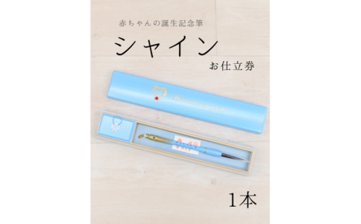 赤ちゃんの誕生記念筆＜シャイン＞お仕立券　選べる筆軸〈カラー全6色〉桐箱入　1本【1730245】