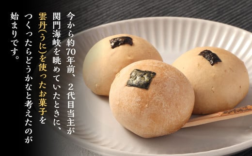 雲丹饅頭 10個入りセット