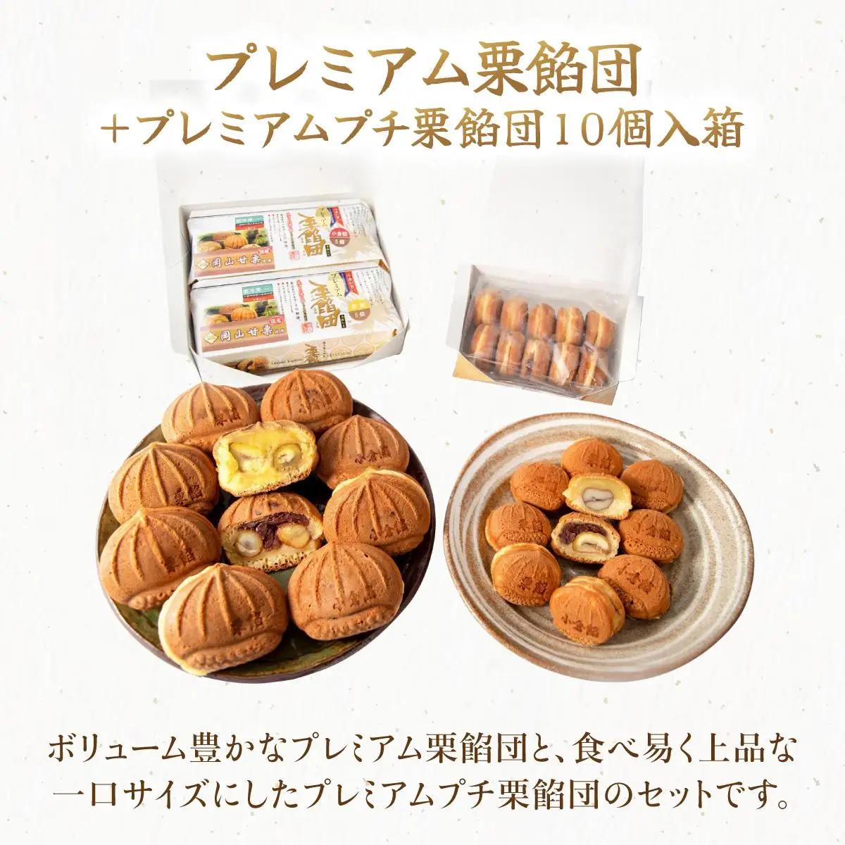 I-8.プレミアム栗餡団・2種類箱詰めセット＋プレミアムプチ栗餡団10個入箱
