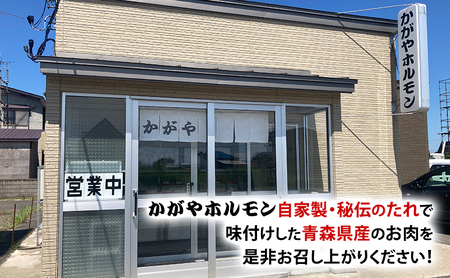 かがやホルモン 秘伝自家製たれ 当店自慢 青森県産 柔らか 豚 サガリ 400g & ミックス 豚 ホルモン 500g セット 塩味 肉 豚肉 味付け肉 真空パック
