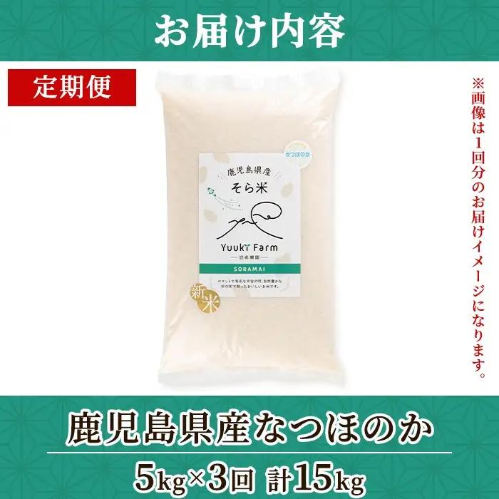新米 令和8年産 定期便 鹿児島県産 なつほのか そら米 (計15kg・5kg×3回) 白米【悠希農園】D93001