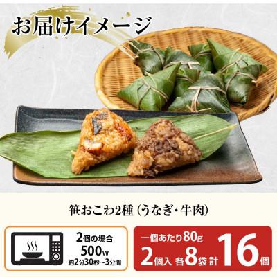 ふるさと納税 南魚沼市 笹 おこわ 2種 80g×計16個 餅米 魚沼産 新潟県 南魚沼市 |  | 03