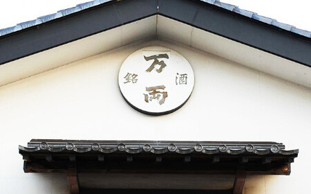 万両（極上大吟醸）・瑞薫（大吟醸）・吟の輝き（純米大吟醸）　各1.8Lセット　【11100-0250】